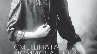 Photo of „Смешната помисла дека нема да те видам никогаш повеќе“ нова книга од Каста дива едиторијал