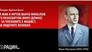 Photo of И жив и мртов Ванчо Михајлов го разнебитува ВМРО (ДПМНЕ) – за членовите е фашист, за лидерите великан