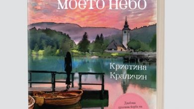 Photo of Промоција на „Дното на моето небо“ од писателката Кристина Краличин   