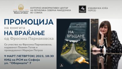 Photo of Пармаковска со книжевна вечер во Софија, културните врски меѓу Македонија и Бугарија зајакнуваат