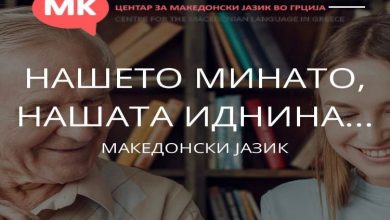 Photo of Судска победа на македонскиот јазик во Грција: Судот во Лерин ги одби тужбите за забрана на Центарот за македонски јазик во Грција