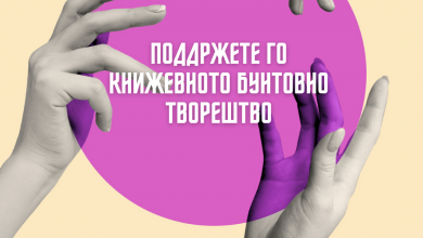 Photo of Започна crowdfunding кампања за основање на фонд за стипендирање на автор(к)ите на „Штефица Цвек“