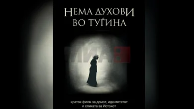 Photo of „Кикстартер“ кампања за собирање средства за краток игран филм „Нема духови во туѓина“ на Ана Јакимовска