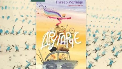 Photo of Книгата „Другарче“ од Питер Колвајк објавена на македонски јазик