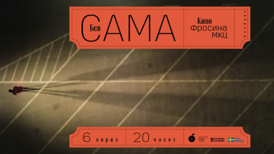 Photo of ПичПрич на 6 април на тема „Бев Сама”
