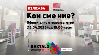 Photo of Отворање на изложбата „Кои сме ние“ посветена на Ромите