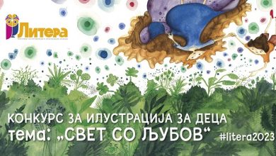 Photo of Фестивалот „Литера“ ќе откупи дела на илустратори што ќе учествуваат на конкурсот „Свет со љубов
