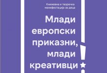 Photo of Млади европски приказни, млади креативци“ – фестивал посветен на детската креативност и книжевноста за деца – од 30 мај до 6 јуни во Скопје