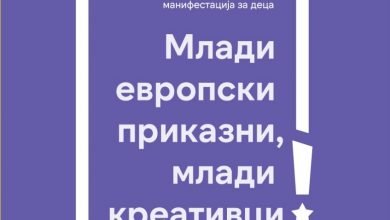 Photo of Млади европски приказни, млади креативци“ – фестивал посветен на детската креативност и книжевноста за деца – од 30 мај до 6 јуни во Скопје