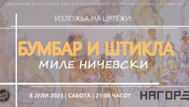 Photo of „Бумбар и штикла“ – изложба на цртежи на Миле Ничевски