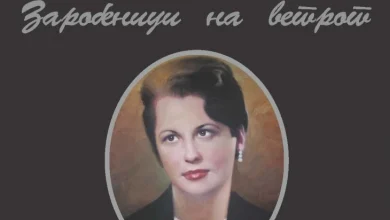 Photo of Промоција на книгата „Сребрени ноќни игри и заробеници на ветрот“ на Даница Ручигај 