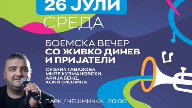 Photo of Боемска вечер со Живко Динев и пријателите на „Струмица опен 2023“