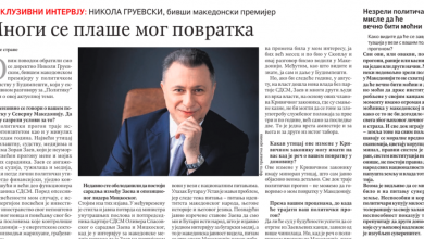 Photo of Груевски за белградска “Политика”: Не се враќам додека судството е во канџите на Заев, а Мицкоски му е сојузник
