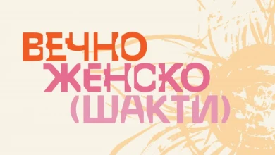 Photo of Самостојна изложба „Вечно женско“ на Татјана Миљовска