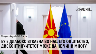 Photo of ЕУ е длабоко вткаена во нашето општество, дисконтинуитетот може да не чини многу