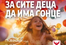 Photo of “За сите деца да има сонце” Хуманитарен настан за лекување на Кара Селовска