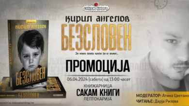 Photo of Промоција на книгата „Безсловен“ од Кирил Ангелов
