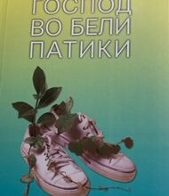 Photo of „Господ во бели патики“ – нова стихозбирка на Ристо Лазаров
