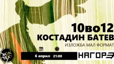 Photo of Во Струмица изложба „10 до 12“ на Костадин Батев