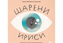 Photo of На кирилица и на Брајова азбука сликовницата „Шарени ириси“ отвора нови видици за оптимизмот и емпатијата   