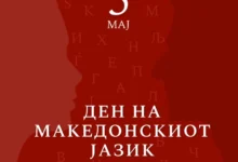 Photo of Ковачевски: Македонскиот јазик денес е на исто рамниште со официјалните јазици во ЕУ, тој е темел на нашиот идентитет