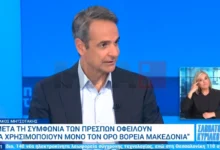 Photo of Мицотакис: Новата Влада да го користи само името Северна Македонија во и вон земјата, во спротивно ќе има проблеми во односите и со Грција и со Европа
