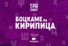 Photo of Трн.мк организира културен настан „Боцни си кирилица“ во Бруталиск