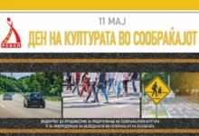 Photo of Одбележување на Денот на културата во сообраќајот – 11 Мај
