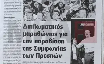 Photo of “Дипломатски маратон за прекршувањето на Договорот од Преспа“ и „Враќање на тврдокорните“ – Односите меѓу Скопје и Атина и во фокусот на неделните изданија на грчките весници