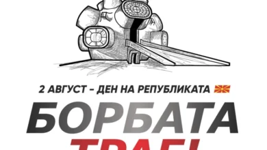 Photo of Под слоганот „Борбата трае“ ќе се одбележи 2 Август – Денот на Републиката