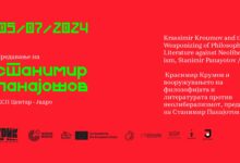 Photo of Проекција на филмот „Екзитус“ и предавање за Крумов: Филозофија и литература против неолиберализмот на фестивалот КРИК