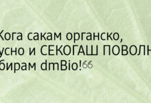 Photo of (ВИДЕО) Органско, вкусно и СЕКОГАШ ПОВОЛНО: Подгответе поволен оброк со dmBio производите!