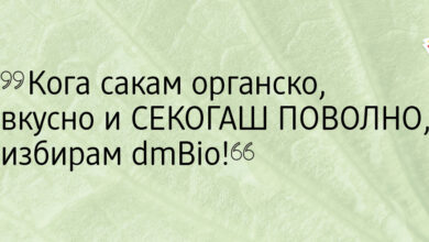 Photo of (ВИДЕО) Органско, вкусно и СЕКОГАШ ПОВОЛНО: Подгответе поволен оброк со dmBio производите!