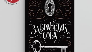 Photo of „Забранетата соба“ на листата со 200 најдобри книги за деца и млади од целиот свет