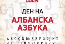 Photo of Филипче за денот на албанската азбука: Да градиме мостови на разбирање и соработка