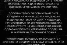 Photo of Студентите на УКИМ неделава ќе организираат собири за жртвите во пожарот, од Ректоратот имаат дозвола за прекин на наставата