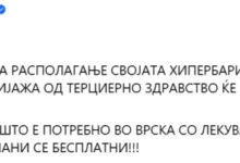 Photo of За пациенти од пожарот во Кочани кои ќе имаат потреба ПЗУ Кардиоарт бесплатно ја става на располагање хипербаричната комора