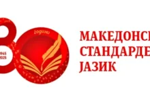 Photo of Осумдесет години од кодификацијата на македонскиот јазик