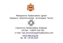Photo of Струмичка православна епархија: Измамничка шема на профилот на Библиска Македонија