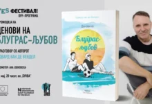 Photo of Промоција на романот „Денови на Блуграс-љубов“ од холандскиот писател Едвард ван де Вендел