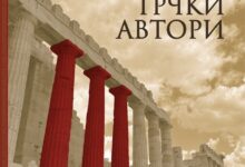 Photo of Објавена книгата „30 современи грчки автори“