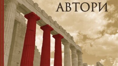 Photo of Објавена книгата „30 современи грчки автори“