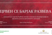 Photo of „Црвен се барјак развева“ – изложба која ја обработува македонската народна борбена поезија од НОБ и нејзината интерпретација во ликовните дела на македонските уметници