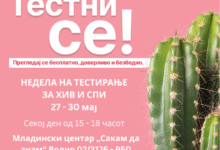 Photo of Европска недела на ХИВ тестирање: „Тестни се! Прегледај се бесплатно, доверливо и безбедно