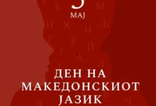 Photo of (ВО ЖИВО) Ден на македонскиот јазик