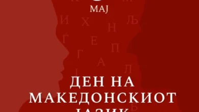 Photo of (ВО ЖИВО) Ден на македонскиот јазик