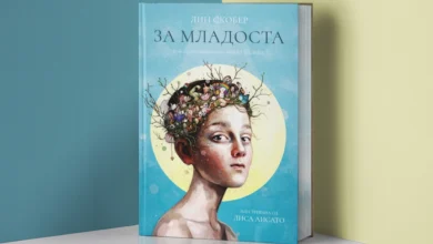 Photo of „За младоста“ – за која толку многу не знаеме