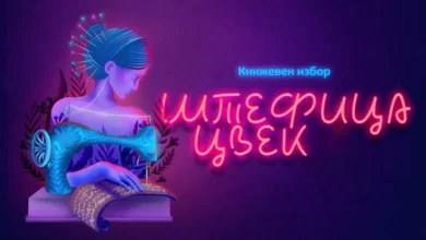 Photo of Дваесет и две книги во првиот круг на книжевниот избор „Штефица Цвек“