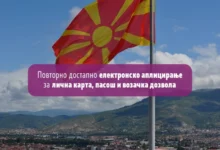 Photo of Повторно достапни закажувањата за термин за нова лична карта, возачка дозвола и пасош преку националниот портал за е-услуги