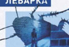 Photo of Егзилот и идентитетот во “Лебарка” од Рави Хаж